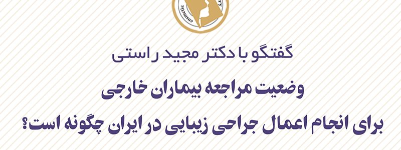 مراجعه بیماران خارجی برای عمل جراحی زیبایی در ایران