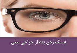 استفاده از عینک پس از جراحی بینی