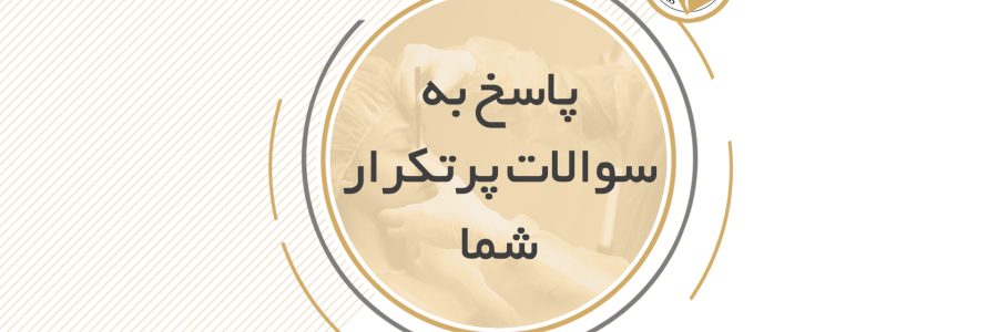 سوالات پرتکرار عمل بینی