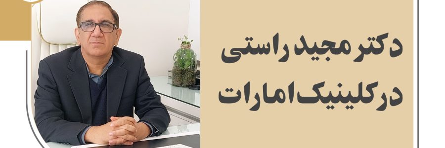 کلیپ آپارات جراح بینی اصفهان در کلینیک امارات متحده عربی