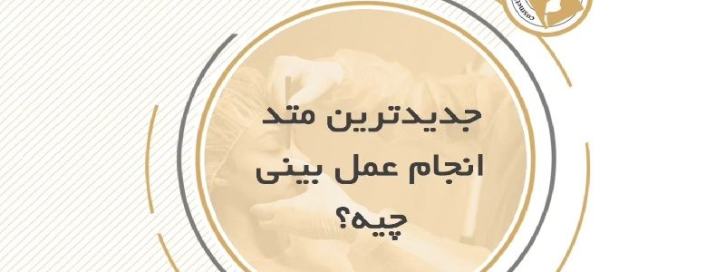 جدیدترین متد جراحی بینی از زبان جراح بینی اصفهان