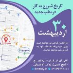 New address of Dr. Rasti Rhin Surgeon's office in Isfahan